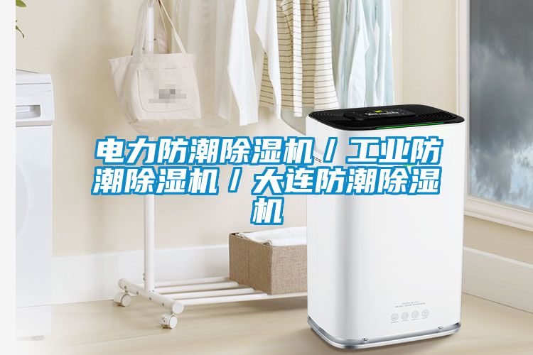 电力防潮粉色视频免费在线观看／工业防潮粉色视频免费在线观看／大连防潮粉色视频免费在线观看