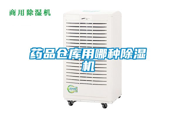 药品仓库用哪种粉色视频免费在线观看