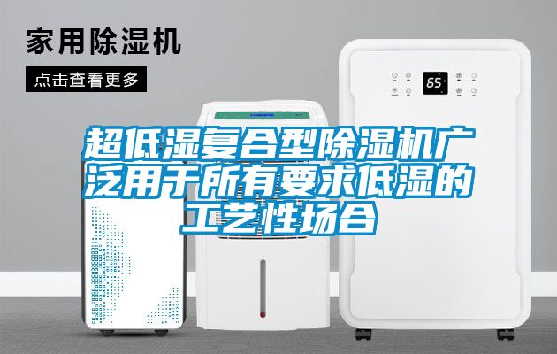 超低湿复合型粉色视频免费在线观看广泛用于所有要求低湿的工艺性场合