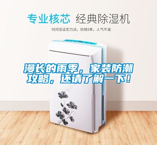 漫长的雨季，家装防潮攻略，还请了解一下！