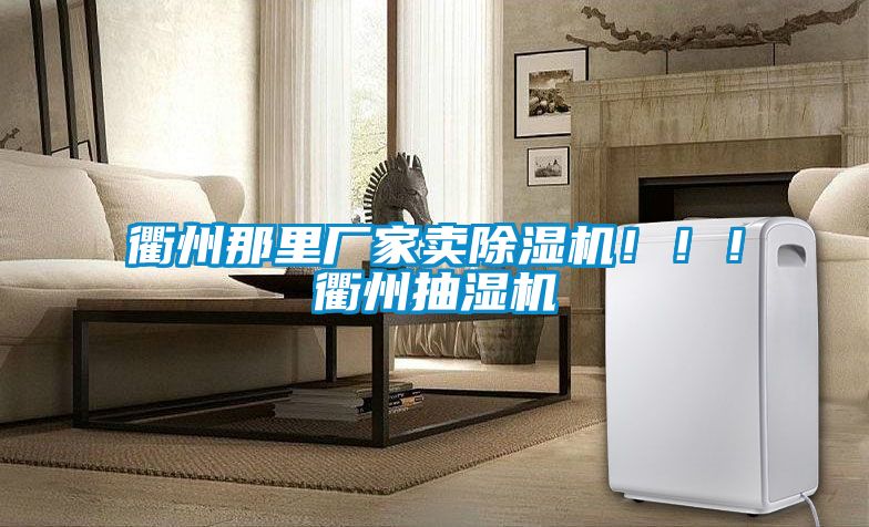 衢州那里厂家卖粉色视频免费在线观看！！！衢州抽湿机