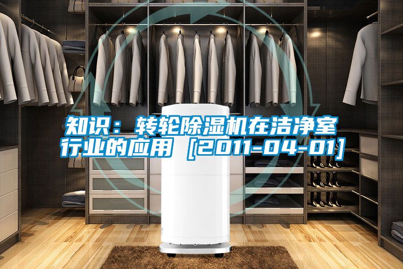 知识：转轮粉色视频免费在线观看在洁净室行业的应用 [2011-04-01]