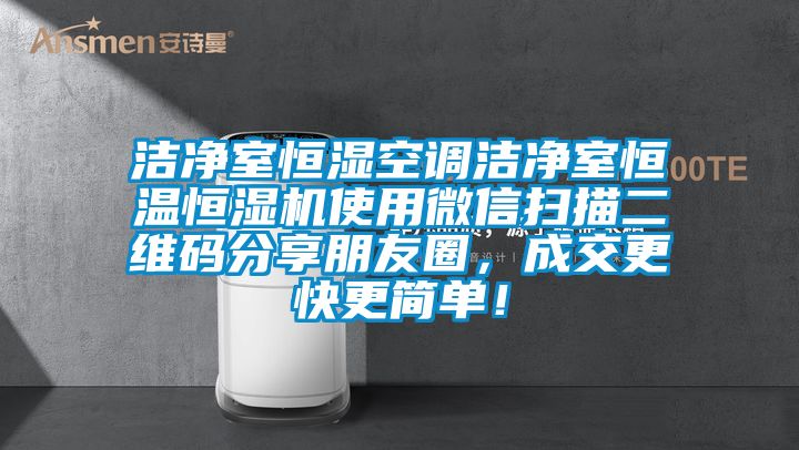 洁净室恒湿空调洁净室恒温恒湿机使用微信扫描二维码分享朋友圈，成交更快更简单！