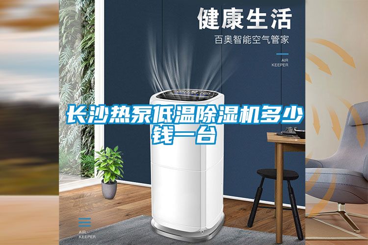 长沙热泵低温粉色视频免费在线观看多少钱一台