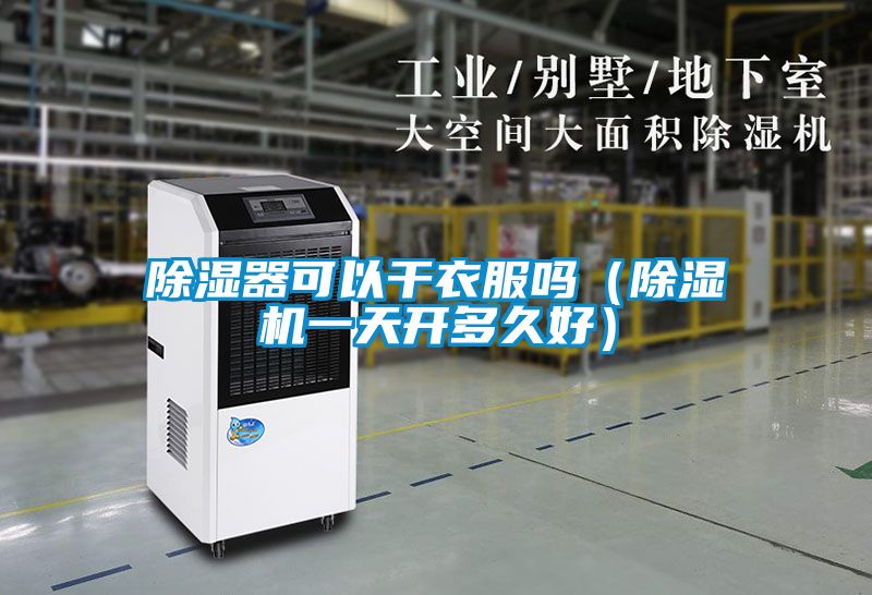 除湿器可以干衣服吗（粉色视频免费在线观看一天开多久好）