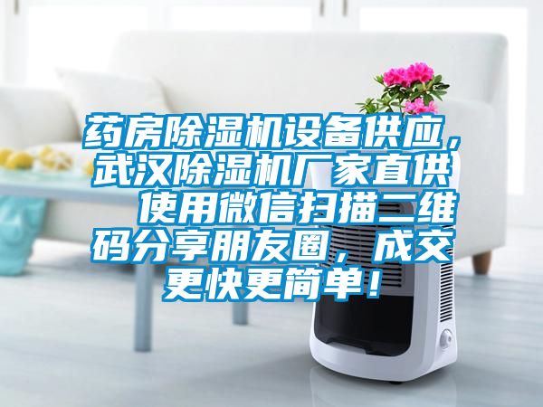 药房粉色视频免费在线观看设备供应，武汉粉色视频免费在线观看厂家直供  使用微信扫描二维码分享朋友圈，成交更快更简单！