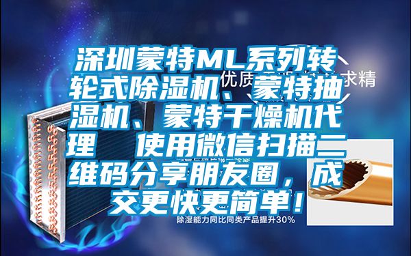 深圳蒙特ML系列转轮式粉色视频免费在线观看、蒙特抽湿机、蒙特干燥机代理  使用微信扫描二维码分享朋友圈，成交更快更简单！
