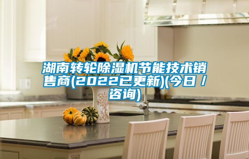 湖南转轮粉色视频免费在线观看节能技术销售商(2022已更新)(今日／咨询)