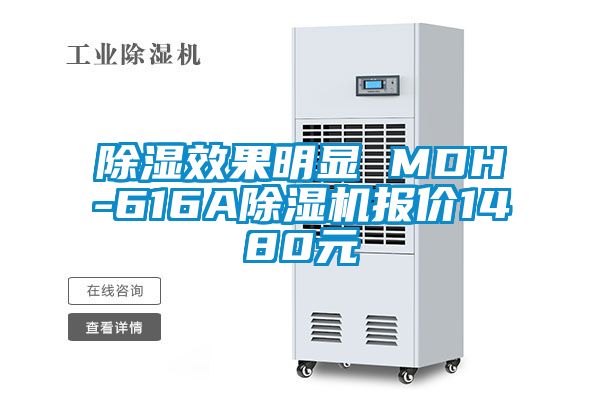 除湿效果明显 MDH-616A粉色视频免费在线观看报价1480元