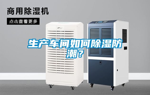生产车间如何除湿防潮？