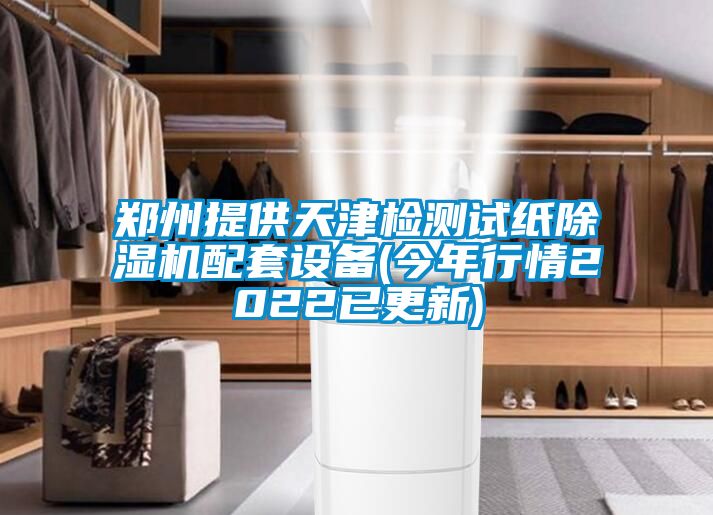 郑州提供天津检测试纸粉色视频免费在线观看配套设备(今年行情2022已更新)
