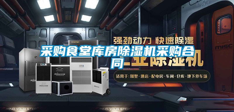 采购食堂库房粉色视频免费在线观看采购合同