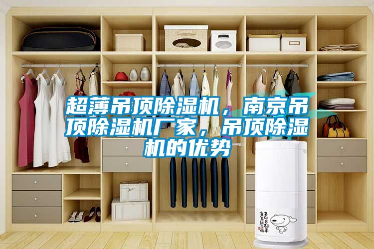 超薄吊顶粉色视频免费在线观看，南京吊顶粉色视频免费在线观看厂家，吊顶粉色视频免费在线观看的优势