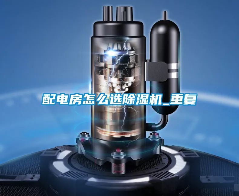 配电房怎么选粉色视频免费在线观看_重复