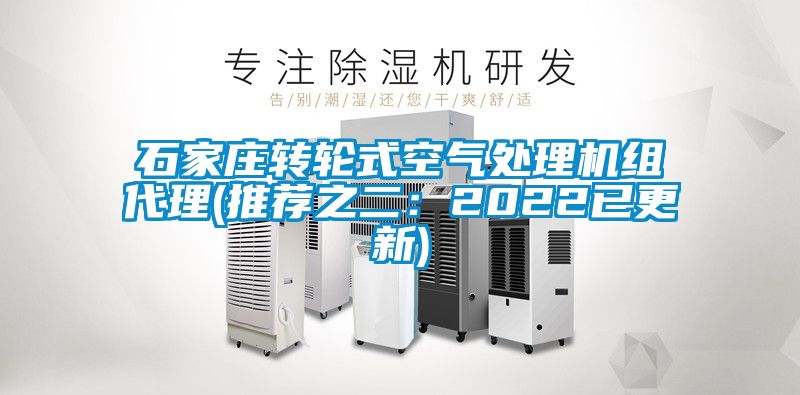 石家庄转轮式空气处理机组代理(推荐之二：2022已更新)