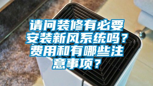 请问装修有必要安装新风系统吗？费用和有哪些注意事项？