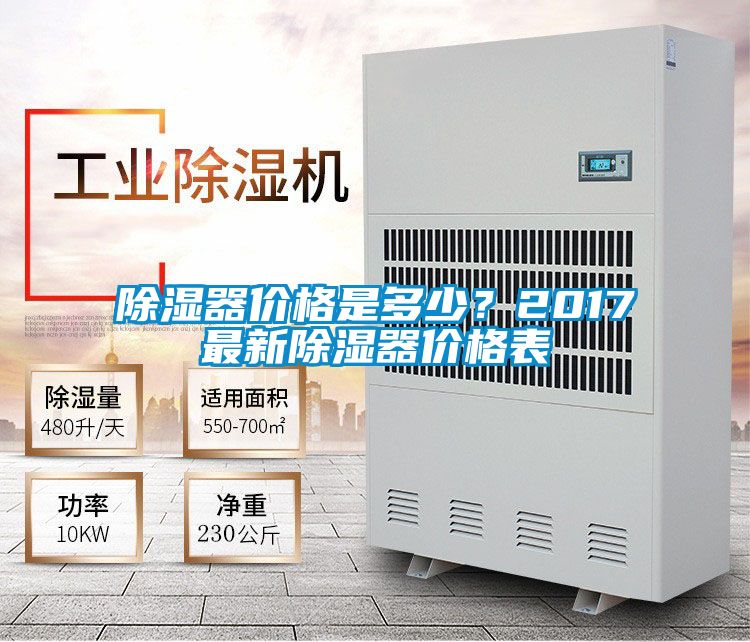 除湿器价格是多少？2017最新除湿器价格表
