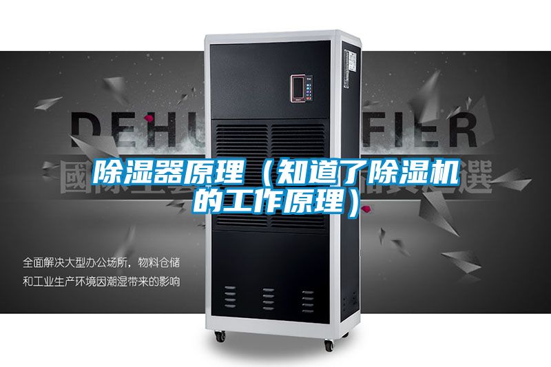除湿器原理（知道了粉色视频免费在线观看的工作原理）