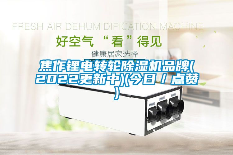 焦作锂电转轮粉色视频免费在线观看品牌(2022更新中)(今日／点赞)