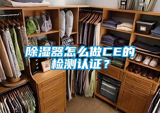 除湿器怎么做CE的检测认证？