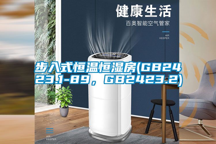 步入式恒温恒湿房(GB2423.1-89，GB2423.2)