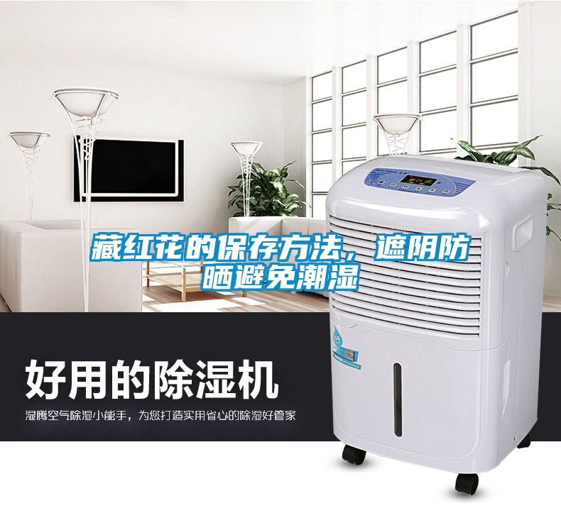 藏红花的保存方法，遮阴防晒避免潮湿
