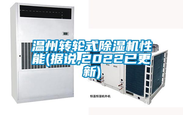 温州转轮式粉色视频免费在线观看性能(据说,2022已更新)