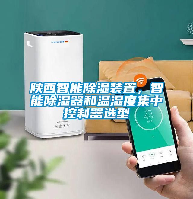 陕西智能除湿装置，智能除湿器和温湿度集中控制器选型