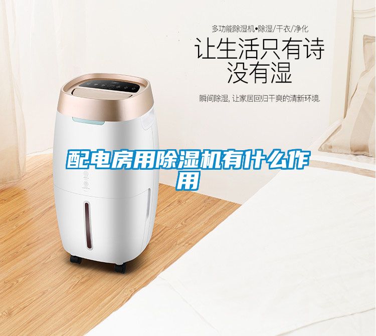 配电房用粉色视频免费在线观看有什么作用