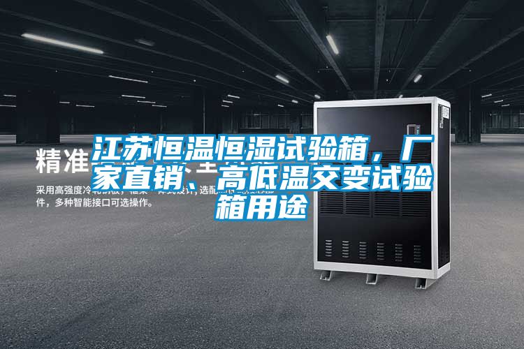 江苏恒温恒湿试验箱，厂家直销、高低温交变试验箱用途