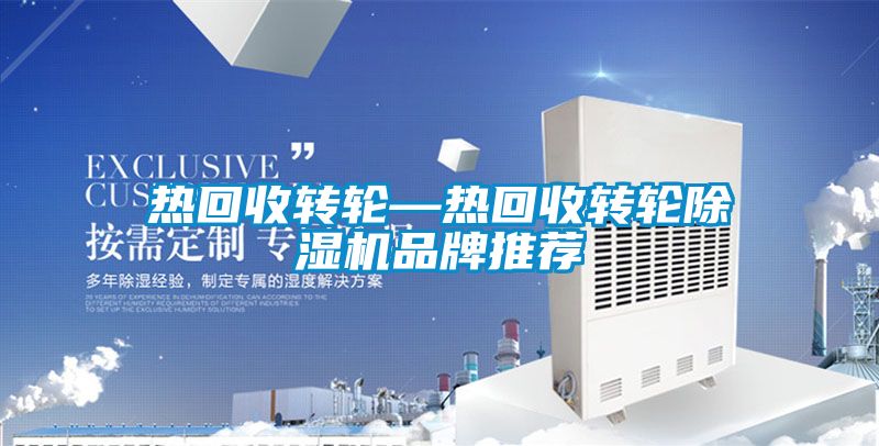热回收转轮—热回收转轮粉色视频免费在线观看品牌推荐