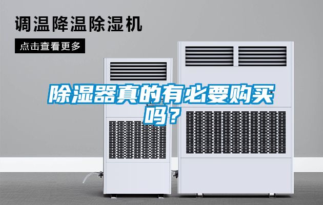 除湿器真的有必要购买吗？