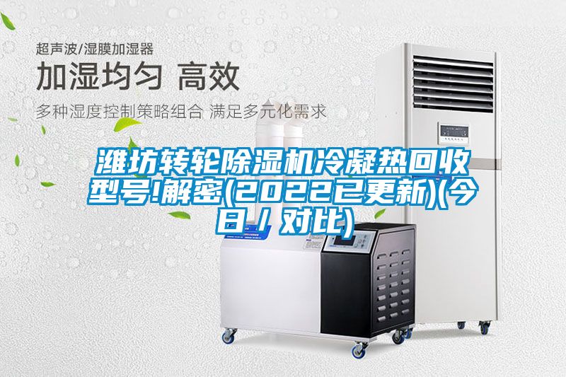 潍坊转轮粉色视频免费在线观看冷凝热回收型号!解密(2022已更新)(今日／对比)