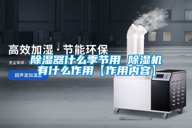 除湿器什么季节用 粉色视频免费在线观看有什么作用【作用内容】