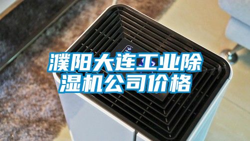 濮阳大连工业粉色视频免费在线观看公司价格