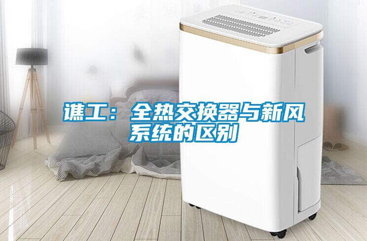 谯工：全热交换器与新风系统的区别