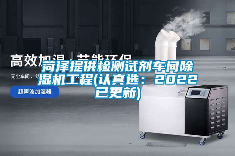 菏泽提供检测试剂车间粉色视频免费在线观看工程(认真选：2022已更新)