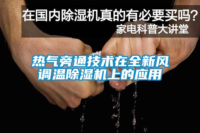 热气旁通技术在全新风调温粉色视频免费在线观看上的应用
