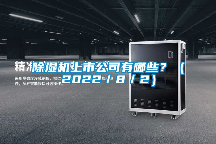 粉色视频免费在线观看上市公司有哪些？（2022／8／2）
