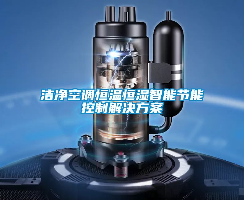 洁净空调恒温恒湿智能节能控制粉色视频成人