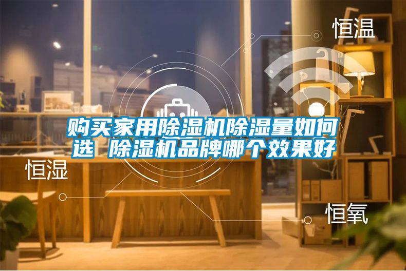 购买家用粉色视频免费在线观看除湿量如何选 粉色视频免费在线观看品牌哪个效果好