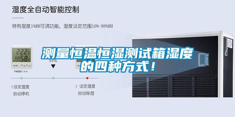 测量恒温恒湿测试箱湿度的四种方式！