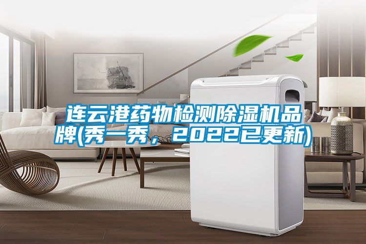 连云港药物检测粉色视频免费在线观看品牌(秀一秀，2022已更新)