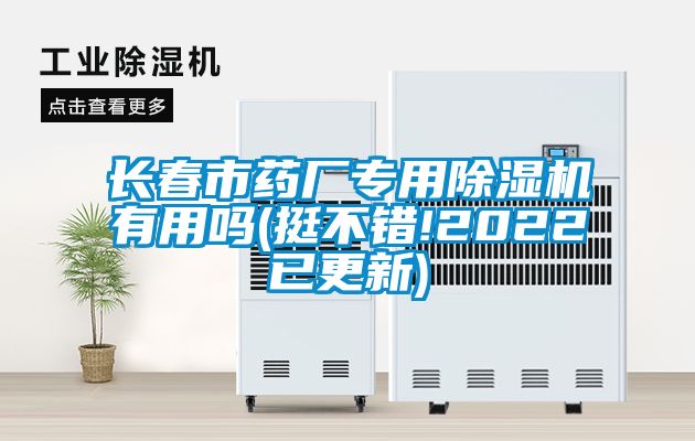 长春市药厂专用粉色视频免费在线观看有用吗(挺不错!2022已更新)