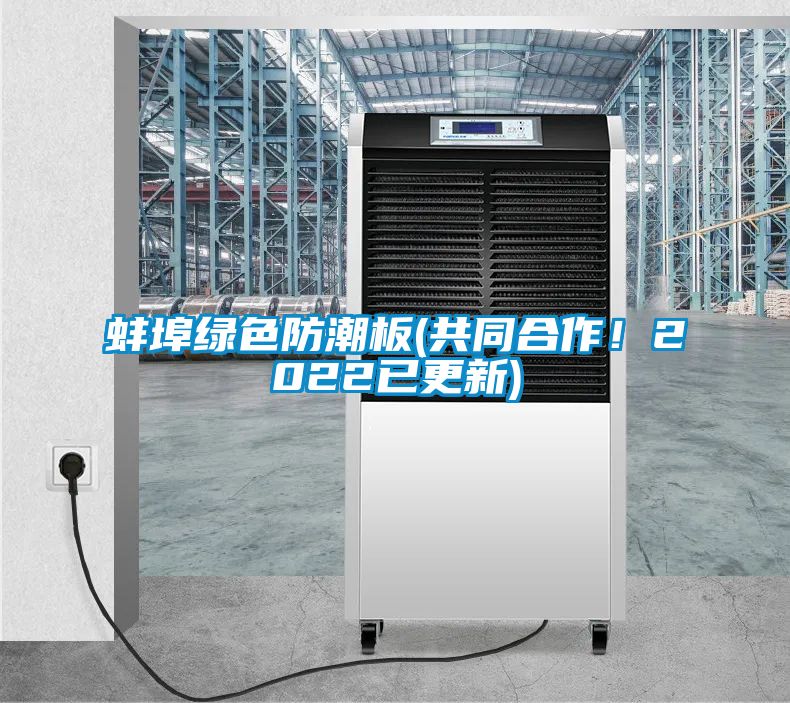 蚌埠绿色防潮板(共同合作！2022已更新)