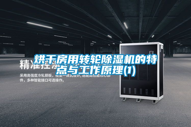 烘干房用转轮粉色视频免费在线观看的特点与工作原理(1)