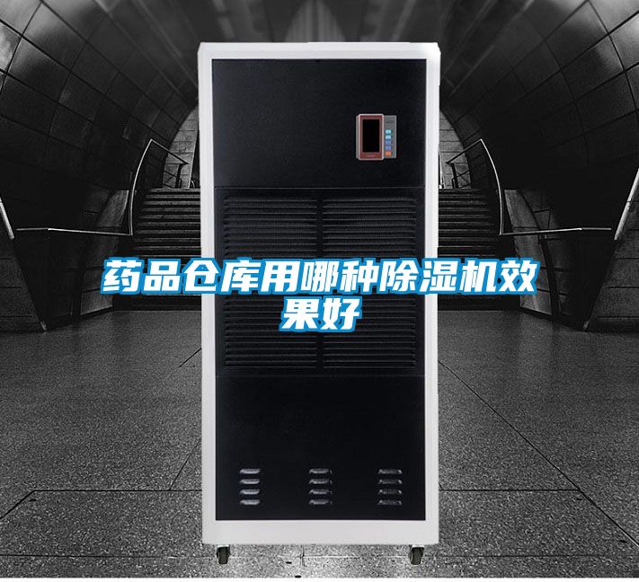 药品仓库用哪种粉色视频免费在线观看效果好