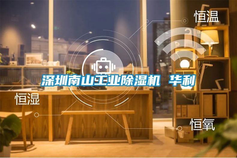 深圳南山工业粉色视频免费在线观看 华利