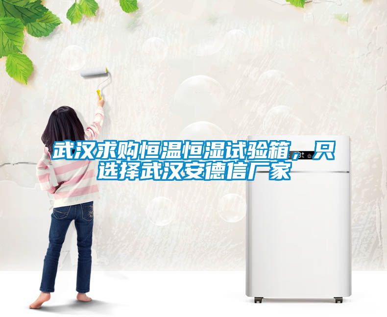 武汉求购恒温恒湿试验箱，只选择武汉安德信厂家