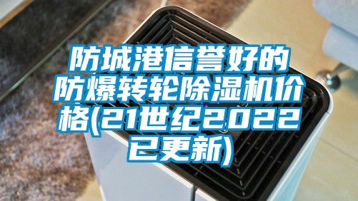 防城港信誉好的防爆转轮粉色视频免费在线观看价格(21世纪2022已更新)